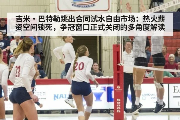 吉米·巴特勒跳出合同试水自由市场：热火薪资空间锁死，争冠窗口正式关闭的多角度解读