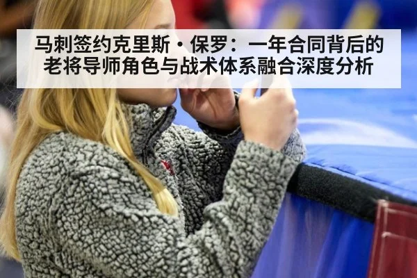 马刺签约克里斯·保罗：一年合同背后的老将导师角色与战术体系融合深度分析