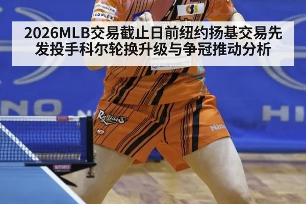 2026MLB交易截止日前纽约扬基交易先发投手科尔轮换升级与争冠推动分析