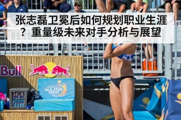 张志磊卫冕后如何规划职业生涯？重量级未来对手分析与展望
