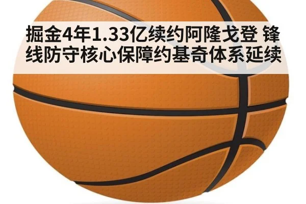 掘金4年1.33亿续约阿隆戈登 锋线防守核心保障约基奇体系延续