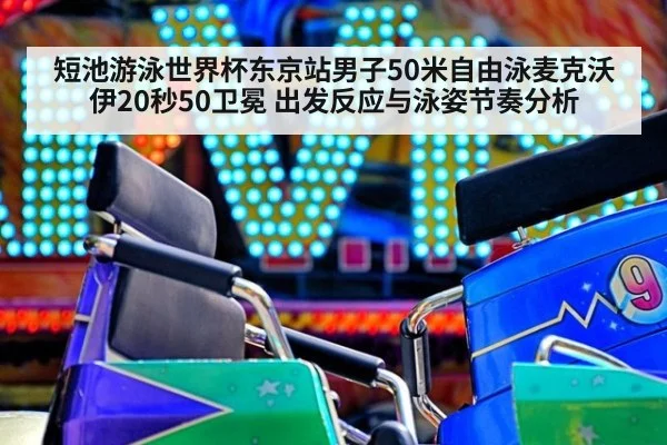 短池游泳世界杯东京站男子50米自由泳麦克沃伊20秒50卫冕 出发反应与泳姿节奏分析