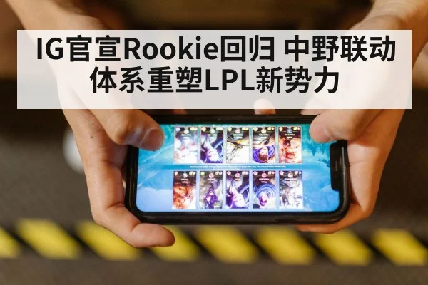 IG官宣Rookie回归 中野联动体系重塑LPL新势力