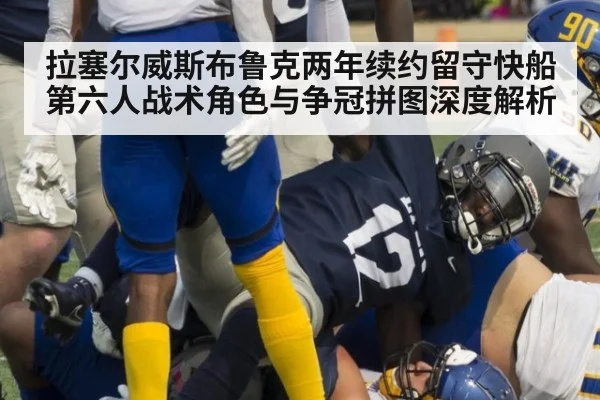 拉塞尔威斯布鲁克两年续约留守快船 第六人战术角色与争冠拼图深度解析
