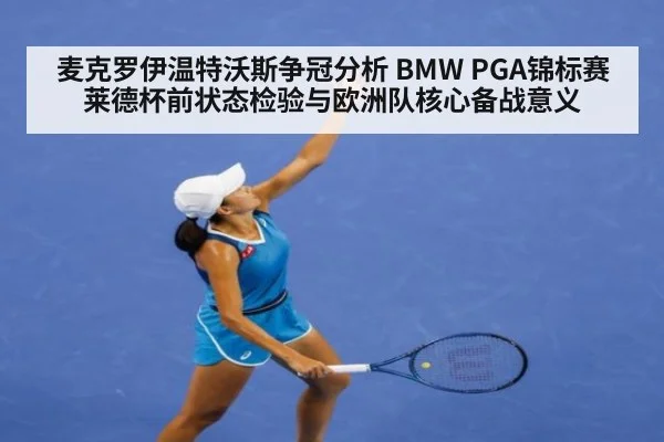 麦克罗伊温特沃斯争冠分析 BMW PGA锦标赛莱德杯前状态检验与欧洲队核心备战意义 | jiuyou